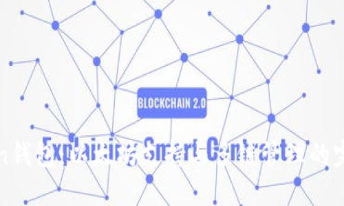 imToken钱包:以太坊支持与多链管理的完美结合