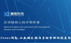 imToken钱包：以太坊支持与多链管理的