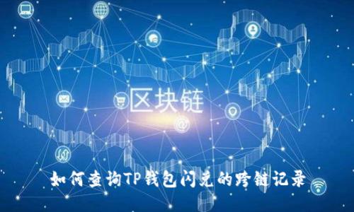 如何查询TP钱包闪兑的跨链记录