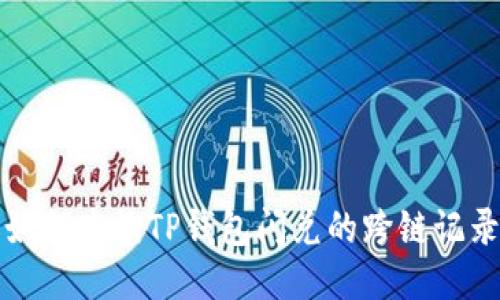 如何查询TP钱包闪兑的跨链记录