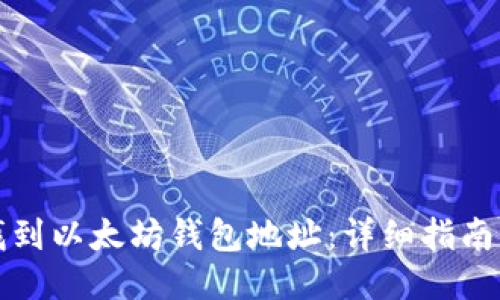 如何找到以太坊钱包地址:详细指南与技巧