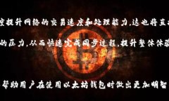   以太坊钱包为何需要同步？揭秘其背