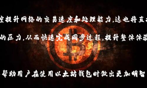   以太坊钱包为何需要同步？揭秘其背后的意义与影响 / 

 guanjianci 以太坊钱包, 同步, 区块链 /guanjianci 

什么是以太坊钱包？

以太坊钱包是用于存储、接收和发送以太币（ETH）以及基于以太坊平台的代币（如ERC20代币）的工具。不同于传统的银行账户，以太坊钱包并不真正“存储”货币。相反，它保存的是公钥和私钥，公钥可以被用于接收资金，而私钥则是用户用来验证和发送交易的密钥。理解以太坊钱包的工作原理，对于任何希望参与这一全球性网络的用户都是至关重要的。

同步的意义：为何以太坊钱包需要同步？

当用户使用以太坊钱包时，同步过程至关重要。这一过程涉及将本地设备上的区块链数据与以太坊网络上最新的区块链数据进行对比和更新。通过这种方式，钱包可以确保用户接收和发送的每一笔交易都是基于最新的网络状态。

以太坊网络是一个分布式账本，所有的交易和状态更新都会以区块的形式记录在上面。当网络中产生新的交易时，这些交易会被打包成区块，并陆续添加到链上。因此，用户的钱包需要持续同步，以获取这些最新的区块信息，这样才能保证用户的资产和交易的准确性。

同步的过程是什么样的？

以太坊钱包的同步过程分为几个阶段，首先是下载区块链数据。用户的钱包会向以太坊网络中的节点请求最新的区块数据，并将这些数据保存在本地设备上。其次是验证这些区块，以确保每个区块的有效性。最后，钱包会更新用户的余额和交易记录。这些步骤结合在一起，形成了完整的同步过程。

此外，用户可以选择全节点或轻节点进行同步。全节点下载并存储整个以太坊区块链，确保自身拥有完全的网络历史数据。虽然这种方式提供了最高的安全性和去中心化程度，但相应地，所需的存储空间和带宽也会很大。相较之下，轻节点只下载区块头信息，可以减少资源消耗，但可能在安全性方面有所妥协。

同步的优点与挑战

同步对以太坊钱包的功能来说，不仅仅是获取最新信息那么简单，实际上，它还提供了一系列优点。同步确保了用户对其资产的最新了解，能够及时发现交易状态，并应对可能的安全风险。此外，快速同步还有助于钱包在遇到网络波动或临时故障时维持稳定性。

然而，同步并非没有挑战。在网络拥堵时，交易确认时间可能会延长，这影响用户体验。此外，对于某些用户而言，设备的存储容量和性能限制也可能对同步速度产生影响。因此，寻求提高同步效率的方法成为了技术开发者和用户关注的焦点。

常见的同步问题及解决办法

尽管同步过程重要，但在实际操作中，用户常常会遇到一些问题。例如，钱包可能长时间停留在某个区块，无法继续下载后续数据。这时，用户首先可以检查网络连接是否稳定，确保钱包能够正常访问以太坊网络。

如果网络正常，但仍遇到同步缓慢的情况，尝试重新启动钱包或者清除缓存和数据包，有时可以帮助解决问题。此外，一些用户可能会选择更换钱包客户端，采用更的版本，以提高同步速度和稳定性。

同步与安全性

以太坊钱包的同步过程也与安全性密切相关。通过不断获取最新的区块数据，用户可以及时获得任何异常交易通知，从而采取必要措施。此外，良好的同步机制能够降低中间人攻击的风险，防止用户在进行交易时遭受损失。

值得注意的是，虽然轻节点的同步速度较快，但相对来说较少的区块信息可能让用户在面临安全风险时被动。因此，建议有条件的用户尽量选择全节点进行同步，以确保交易的安全和去中心化。

未来发展：更高效的同步机制

随着以太坊生态系统的不断发展，技术人员也在积极探索提高同步效率的方法。例如，正在研究的以太坊2.0升级将引入权益证明（PoS）和分片技术，大幅度提升网络的交易速度和处理能力。这也将直接改善钱包同步的效率，用户在体验上将感受到更顺畅的操作感。

此外，区块链技术的其他创新涌现，诸如链外存储方案，未来也有可能为钱包同步提供全新的思路。通过将一部分数据存储在链外，用户可以减轻本地存储的压力，从而快速完成同步过程，提升整体体验。

总结

以太坊钱包的同步过程不仅关乎用户对资产的实时管理，更是一个保障交易安全和提供优质用户体验的重要环节。了解其中的工作原理和潜在挑战，能够帮助用户在使用以太坊钱包时做出更加明智的选择。随着区块链技术不断演进，同步机制也将在未来有着更广泛的应用和发展潜力。