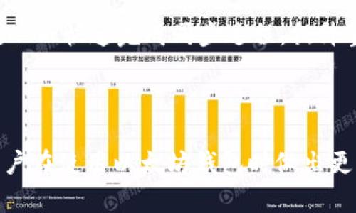   以太坊钱包为何需要同步？揭秘其背后的意义与影响 / 

 guanjianci 以太坊钱包, 同步, 区块链 /guanjianci 

什么是以太坊钱包？

以太坊钱包是用于存储、接收和发送以太币（ETH）以及基于以太坊平台的代币（如ERC20代币）的工具。不同于传统的银行账户，以太坊钱包并不真正“存储”货币。相反，它保存的是公钥和私钥，公钥可以被用于接收资金，而私钥则是用户用来验证和发送交易的密钥。理解以太坊钱包的工作原理，对于任何希望参与这一全球性网络的用户都是至关重要的。

同步的意义：为何以太坊钱包需要同步？

当用户使用以太坊钱包时，同步过程至关重要。这一过程涉及将本地设备上的区块链数据与以太坊网络上最新的区块链数据进行对比和更新。通过这种方式，钱包可以确保用户接收和发送的每一笔交易都是基于最新的网络状态。

以太坊网络是一个分布式账本，所有的交易和状态更新都会以区块的形式记录在上面。当网络中产生新的交易时，这些交易会被打包成区块，并陆续添加到链上。因此，用户的钱包需要持续同步，以获取这些最新的区块信息，这样才能保证用户的资产和交易的准确性。

同步的过程是什么样的？

以太坊钱包的同步过程分为几个阶段，首先是下载区块链数据。用户的钱包会向以太坊网络中的节点请求最新的区块数据，并将这些数据保存在本地设备上。其次是验证这些区块，以确保每个区块的有效性。最后，钱包会更新用户的余额和交易记录。这些步骤结合在一起，形成了完整的同步过程。

此外，用户可以选择全节点或轻节点进行同步。全节点下载并存储整个以太坊区块链，确保自身拥有完全的网络历史数据。虽然这种方式提供了最高的安全性和去中心化程度，但相应地，所需的存储空间和带宽也会很大。相较之下，轻节点只下载区块头信息，可以减少资源消耗，但可能在安全性方面有所妥协。

同步的优点与挑战

同步对以太坊钱包的功能来说，不仅仅是获取最新信息那么简单，实际上，它还提供了一系列优点。同步确保了用户对其资产的最新了解，能够及时发现交易状态，并应对可能的安全风险。此外，快速同步还有助于钱包在遇到网络波动或临时故障时维持稳定性。

然而，同步并非没有挑战。在网络拥堵时，交易确认时间可能会延长，这影响用户体验。此外，对于某些用户而言，设备的存储容量和性能限制也可能对同步速度产生影响。因此，寻求提高同步效率的方法成为了技术开发者和用户关注的焦点。

常见的同步问题及解决办法

尽管同步过程重要，但在实际操作中，用户常常会遇到一些问题。例如，钱包可能长时间停留在某个区块，无法继续下载后续数据。这时，用户首先可以检查网络连接是否稳定，确保钱包能够正常访问以太坊网络。

如果网络正常，但仍遇到同步缓慢的情况，尝试重新启动钱包或者清除缓存和数据包，有时可以帮助解决问题。此外，一些用户可能会选择更换钱包客户端，采用更的版本，以提高同步速度和稳定性。

同步与安全性

以太坊钱包的同步过程也与安全性密切相关。通过不断获取最新的区块数据，用户可以及时获得任何异常交易通知，从而采取必要措施。此外，良好的同步机制能够降低中间人攻击的风险，防止用户在进行交易时遭受损失。

值得注意的是，虽然轻节点的同步速度较快，但相对来说较少的区块信息可能让用户在面临安全风险时被动。因此，建议有条件的用户尽量选择全节点进行同步，以确保交易的安全和去中心化。

未来发展：更高效的同步机制

随着以太坊生态系统的不断发展，技术人员也在积极探索提高同步效率的方法。例如，正在研究的以太坊2.0升级将引入权益证明（PoS）和分片技术，大幅度提升网络的交易速度和处理能力。这也将直接改善钱包同步的效率，用户在体验上将感受到更顺畅的操作感。

此外，区块链技术的其他创新涌现，诸如链外存储方案，未来也有可能为钱包同步提供全新的思路。通过将一部分数据存储在链外，用户可以减轻本地存储的压力，从而快速完成同步过程，提升整体体验。

总结

以太坊钱包的同步过程不仅关乎用户对资产的实时管理，更是一个保障交易安全和提供优质用户体验的重要环节。了解其中的工作原理和潜在挑战，能够帮助用户在使用以太坊钱包时做出更加明智的选择。随着区块链技术不断演进，同步机制也将在未来有着更广泛的应用和发展潜力。