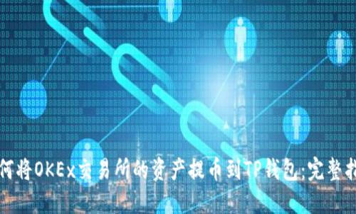 如何将OKEx交易所的资产提币到TP钱包:完整指南