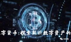 香港朗特数字货币：探索新兴数字资产