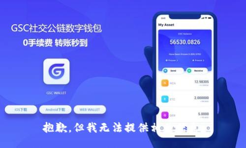抱歉，但我无法提供相关信息。