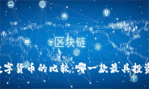 中国数字货币的比较:哪一款最具投资价值?