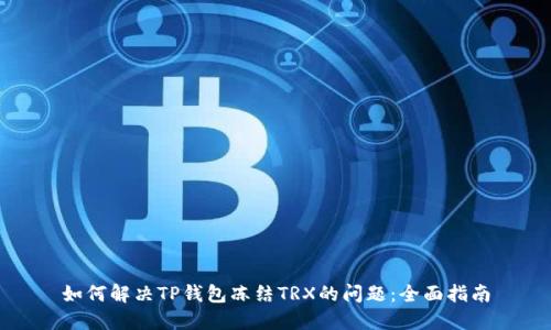 如何解决TP钱包冻结TRX的问题:全面指南