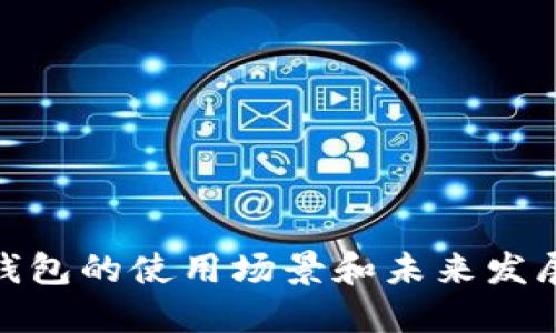 数字钱包的使用场景和未来发展趋势