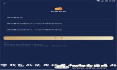 数字钱包的使用场景和未来发展趋势