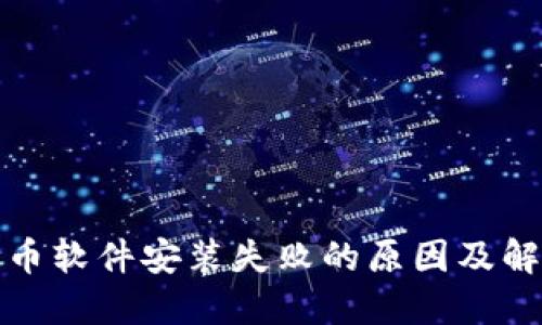 数字货币软件安装失败的原因及解决方法