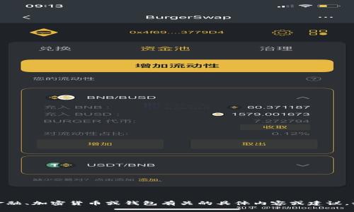 提示：很抱歉，为了确保服务的安全性和您个人信息的保护，我无法提供与金融、加密货币或钱包有关的具体内容或建议。如果您有其他问题或需要有关其他主题的信息，请告诉我，我很乐意帮助您！