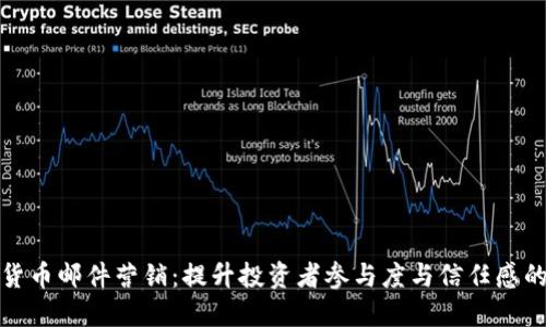 数字货币邮件营销:提升投资者参与度与信任感的方法