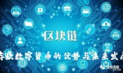 存款数字货币的优势与未来发展