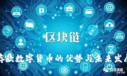 存款数字货币的优势与未来发展