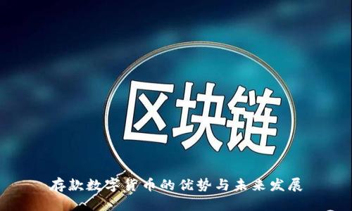存款数字货币的优势与未来发展