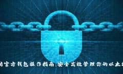 以太坊官方钱包操作指南：安全高效管