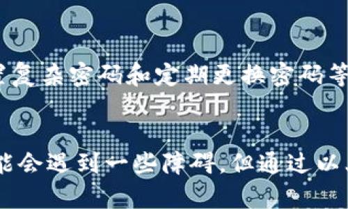  为什么TP钱包买不了币？深度解析及解决方案 / 

 guanjianci TP钱包, 买币, 数字钱包 /guanjianci 

引言
随着区块链技术的不断发展，越来越多的人开始接触和使用数字货币。其中，TP钱包作为一种流行的数字货币钱包，吸引了众多用户的关注。然而，许多新手用户在使用TP钱包时却遇到一个共同的问题：为什么无法在TP钱包中购买币？在这篇文章中，我们将深入探讨TP钱包无法买币的原因，并提供解决方案。

一、TP钱包概述
TP钱包是一个安全且功能丰富的数字货币钱包，用户可以通过它管理各种数字货币的存储和交易。它不仅支持多种币种，还提供了交易所的功能，让用户能在平台上进行买卖操作。虽然TP钱包的使用相对简单，但对于新用户而言，涉及的交易流程和操作步骤可能会造成困惑。

二、为什么TP钱包买不了币
以下是一些可能导致用户无法在TP钱包中购买数字货币的原因：

h41. 账户验证未完成/h4
在许多数字钱包中，用户需要完成账户的验证和身份认证，以确保交易的安全性。如果用户还未完成身份验证或者账户信息不全，系统将不允许进行任何购买操作。建议用户登录TP钱包，查看账户设置，确保所有信息填写完整，并完成必要的身份验证。

h42. 资金不足/h4
购买数字货币需要充足的资金支持。若用户的TP钱包余额不足以支付交易金额，系统将无法完成购买。因此，在尝试购买之前，用户需要检查自己的账户余额，确保有足够的可用资金。用户还可以通过链接的银行账户或信用卡进行充值，以便及时获取所需的资金。

h43. 网络问题/h4
由于数字货币交易需要通过网络进行，如果用户的网络连接不稳定，可能会导致无法进行购买。此时，用户应检查自己的网络连接，考虑重启路由器或更换网络环境。同时，关闭正在进行的其他数据密集型应用程序，确保交易能顺利进行。

h44. 地域限制/h4
某些地区的法律法规可能会限制数字货币的买卖操作，用户如果在这些受限制的地区，则可能无法通过TP钱包购买数字货币。建议用户查看TP钱包的使用条款，了解所在国家或地区是否存在相关的法律限制。

h45. 技术问题/h4
数字钱包的后台系统偶尔可能会出现技术故障，这也会导致用户无法进行交易。用户如果遭遇这种情况，可以尝试刷新应用程序，或在一段时间后再尝试进行购买。如果问题持续存在，建议用户联系TP钱包的客服进行咨询。

三、解决方案
针对上述问题，以下是一些解决方案，帮助用户顺利在TP钱包中购买数字货币：

h41. 完成账户验证/h4
为了确保交易安全，用户应尽早完成TP钱包的账户验证。按照app内的指引，逐步提交所需的身份信息，例如身份证明和地址证明，确保所有资料真实有效。这不仅可以解除交易限制，还能增加账户的安全性。

h42. 进行资金充值/h4
用户可以通过多种方式为TP钱包账户充值，如绑定的银行卡或其他支付方式。充值成功后，确认余额足够后再进行购买的操作。同时，用户应注意不同支付方式可能存在的手续费和处理时间，以做好相应的资金安排。

h43. 网络环境/h4
在进行交易时，确保稳定的网络连接至关重要。用户可以选择使用有线网络，或在信号较好的Wi-Fi环境下交易。如果可能，尽量避免在高峰时段进行交易，以减少延迟和网络中断的风险。

h44. 查询法律法规/h4
用户在购买数字货币前，应了解自己所在地区的法律法规。部分国家或地区对于数字货币的管理较为严格，用户可以通过相关法律咨询来确定自己是否具备交易的合法性。若是设置问题，可能需要寻求更进一步的技术支持或法律帮助。

h45. 客服支持/h4
用户在遇到无法解决的问题时，及时联系TP钱包的客服是一个有效的解决方式。客服人员能够提供实时帮助，协助用户解决账户及使用中碰到的具体问题。用户在咨询时，应保持耐心，并尽量提供详细的信息，以便客服人员快速定位问题所在。

四、常见问题解答
下面我们针对新用户在使用TP钱包时可能会遇到的常见问题进行解答：

h41. 注册TP钱包需要多长时间？/h4
注册TP钱包的过程通常非常简单，大约只需几分钟时间。用户只需下载并安装APP，然后按照提示完成手机号注册与账户设置即可。然而，账户验证可能需要更长时间，具体依赖于用户提供的信息类型及平台处理速度。

h42. TP钱包支持哪些币种？/h4
TP钱包支持多种主流数字货币，如比特币、以太坊、莱特币等。用户在购买时，应根据平台的币种支持情况进行购买选择。此外，TP钱包也可能不定期增加对新币种的支持。

h43. 是否可以在TP钱包内交易其他钱包的币？/h4
在TP钱包中，用户只能交易TP钱包内支持的币种。如果用户希望交易其他钱包的币，如交易所生成的币种，则需要先将其转入TP钱包，然后再进行购买或交易。

h44. TP钱包的安全性如何？/h4
TP钱包采取多种安全机制来保障用户资产的安全性，包括二次验证、冷存储和数据加密等。然而，用户自身也应维护账户的安全性，包括设置复杂密码和定期更换密码等。

结论
数字货币的世界充满机遇与挑战，而TP钱包作为一种便捷的数字货币管理工具，为用户提供了广泛的便利。尽管用户在购买数字货币时可能会遇到一些障碍，但通过以上提供的问题排查和解决方案，用户可以更顺畅地体验数字货币的魅力。希望这篇文章能够帮助TP钱包的使用，并找到买币的正确途径。