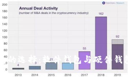 以太坊钱包的选择:软件钱包与硬件钱包全面解析