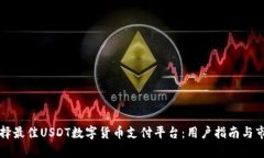 如何选择最佳USDT数字货币支付平台：