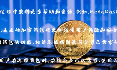 寻找与TP钱包类似的高效加密钱包，满足你的数字资产管理需求

加密钱包, TP钱包替代品, 数字资产管理/guanjianci

引言：数字资产管理的重要性
在当今数字化快速发展的时代，数字资产的管理显得尤为重要。无论是投资比特币、以太坊还是其他加密货币，选择一个安全、便捷的加密钱包都是每一位投资者必须面对的挑战。TP钱包因其便捷的界面和安全的性能广受欢迎，但市场上还有许多其他类似功能的钱包可供选择。本文将为您详细介绍几款与TP钱包功能相似的数字钱包，帮助您找到最适合的那一款。

TP钱包的功能概述
TP钱包是一个多功能的加密资产钱包，支持多种主流数字货币。它的用户界面友好，操作简单，即使是新手用户也能轻松上手。此外，TP钱包还提供了多种安全保障措施，如指纹识别和密码保护，大大增强了用户的资产安全感。这些优势使其成为许多用户的首选。

类似于TP钱包的替代品推荐
虽然TP钱包具有众多优点，但在某些情况下，您可能需要探索其他钱包以满足特定需求。以下是几款功能相似的钱包推荐：

1. Trust Wallet
Trust Wallet是一个由Binance支持的非托管数字钱包，允许用户在其设备上存储多种加密资产。该钱包支持ERC20、BNB、TRC10及其他标准的代币，用户可以通过该钱包进行代币交换和DEX交易。Trust Wallet还具备一键即买功能，让用户能够直接用法币购买加密货币，极大地方便了资产管理。

2. MetaMask
MetaMask是一款流行的以太坊钱包和浏览器扩展，为用户提供了一个安全的环境来管理以太坊及其代币。与TP钱包相似，MetaMask也具备对各种DApp的支持，用户可以方便地参与去中心化金融（DeFi）、NFT市场等。其界面简洁，操作直观，适合各类用户使用。

3. Coinomi Wallet
Coinomi是一款支持多种区块链资产的钱包，不仅支持主流数字货币，也包括一些小众代币。它的多语言支持功能，使得全球用户都能够方便地使用。同时，Coinomi还具备内置的交易所功能，用户只需在钱包内即可完成买卖，无需转账到其他交易平台。

性能对比：选择最适合你的钱包
在选择合适的钱包时，最重要的是根据个人需求进行对比。这几款钱包在功能、界面和安全性上各有千秋。在使用体验上，Trust Wallet的可用性较高，特别适合新手用户，而MetaMask则更适合那些需要进行复杂操作的DeFi用户。Coinomi则适合需要多资产管理的用户，其交易功能也颇受欢迎。

安全性的重要性
选择加密钱包时，安全性无疑是第一位的考量。TP钱包使用的安全技术同样能够在其他钱包中找到。比如Trust Wallet和MetaMask都实施了多重安全措施，包括私钥本地存储，确保用户的资产不被第三方获取。此外，定期更新软件和使用强密码也是保护数字资产的有效方法。

用户体验和社区支持
良好的用户体验和强大的社区支持能够极大地提升钱包的使用价值。选择那些在社区拥有良好口碑的钱包，比如Trust Wallet和MetaMask，用户能够在使用过程中获得更多帮助和资源。例如，MetaMask在开发者社区中的活跃程度，使得用户能方便地找到解决问题的途径，而Trust Wallet的用户群体也相对庞大，用户之间能够相互交流和支持。

未来展望：加密钱包的趋势
随着区块链技术的不断发展，加密钱包的功能也在不断演进。集中和去中心化钱包的界限日趋模糊，很多新钱包开始支持多种金融服务，诸如借贷、交易、投资等。未来的加密钱包将更加注重用户体验和安全性，同时更好地适应不同用户的需求。

在数字资产管理中，选择合适的钱包如同选择一个可靠的伙伴。无论是TP钱包还是其他替代品，都应根据自身的使用习惯和需求进行选择。通过对比和了解不同钱包的功能，相信您能找到最符合自己需求的一款，为您的数字资产保驾护航。

结语：选择满足你需求的钱包
综上所述，TP钱包的确为用户提供了一个便捷、安全的数字资产管理平台，但市场上同样存在着许多优秀的替代品，如Trust Wallet、MetaMask和Coinomi等。用户在选择钱包时，应结合自己的需求、使用习惯和安全考虑，做出理智的选择。愿您在数字资产的投资之旅中，能找到最适合自己的钱包，并在这个迅速发展的市场中，抓住每一个机会。