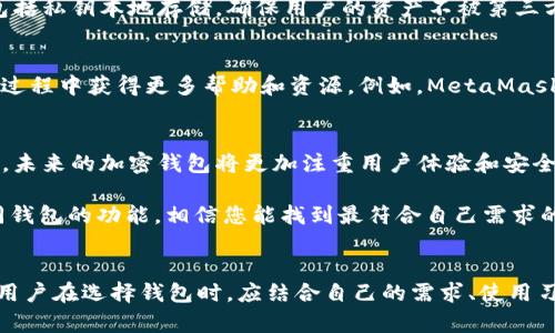 寻找与TP钱包类似的高效加密钱包，满足你的数字资产管理需求

加密钱包, TP钱包替代品, 数字资产管理/guanjianci

引言：数字资产管理的重要性
在当今数字化快速发展的时代，数字资产的管理显得尤为重要。无论是投资比特币、以太坊还是其他加密货币，选择一个安全、便捷的加密钱包都是每一位投资者必须面对的挑战。TP钱包因其便捷的界面和安全的性能广受欢迎，但市场上还有许多其他类似功能的钱包可供选择。本文将为您详细介绍几款与TP钱包功能相似的数字钱包，帮助您找到最适合的那一款。

TP钱包的功能概述
TP钱包是一个多功能的加密资产钱包，支持多种主流数字货币。它的用户界面友好，操作简单，即使是新手用户也能轻松上手。此外，TP钱包还提供了多种安全保障措施，如指纹识别和密码保护，大大增强了用户的资产安全感。这些优势使其成为许多用户的首选。

类似于TP钱包的替代品推荐
虽然TP钱包具有众多优点，但在某些情况下，您可能需要探索其他钱包以满足特定需求。以下是几款功能相似的钱包推荐：

1. Trust Wallet
Trust Wallet是一个由Binance支持的非托管数字钱包，允许用户在其设备上存储多种加密资产。该钱包支持ERC20、BNB、TRC10及其他标准的代币，用户可以通过该钱包进行代币交换和DEX交易。Trust Wallet还具备一键即买功能，让用户能够直接用法币购买加密货币，极大地方便了资产管理。

2. MetaMask
MetaMask是一款流行的以太坊钱包和浏览器扩展，为用户提供了一个安全的环境来管理以太坊及其代币。与TP钱包相似，MetaMask也具备对各种DApp的支持，用户可以方便地参与去中心化金融（DeFi）、NFT市场等。其界面简洁，操作直观，适合各类用户使用。

3. Coinomi Wallet
Coinomi是一款支持多种区块链资产的钱包，不仅支持主流数字货币，也包括一些小众代币。它的多语言支持功能，使得全球用户都能够方便地使用。同时，Coinomi还具备内置的交易所功能，用户只需在钱包内即可完成买卖，无需转账到其他交易平台。

性能对比：选择最适合你的钱包
在选择合适的钱包时，最重要的是根据个人需求进行对比。这几款钱包在功能、界面和安全性上各有千秋。在使用体验上，Trust Wallet的可用性较高，特别适合新手用户，而MetaMask则更适合那些需要进行复杂操作的DeFi用户。Coinomi则适合需要多资产管理的用户，其交易功能也颇受欢迎。

安全性的重要性
选择加密钱包时，安全性无疑是第一位的考量。TP钱包使用的安全技术同样能够在其他钱包中找到。比如Trust Wallet和MetaMask都实施了多重安全措施，包括私钥本地存储，确保用户的资产不被第三方获取。此外，定期更新软件和使用强密码也是保护数字资产的有效方法。

用户体验和社区支持
良好的用户体验和强大的社区支持能够极大地提升钱包的使用价值。选择那些在社区拥有良好口碑的钱包，比如Trust Wallet和MetaMask，用户能够在使用过程中获得更多帮助和资源。例如，MetaMask在开发者社区中的活跃程度，使得用户能方便地找到解决问题的途径，而Trust Wallet的用户群体也相对庞大，用户之间能够相互交流和支持。

未来展望：加密钱包的趋势
随着区块链技术的不断发展，加密钱包的功能也在不断演进。集中和去中心化钱包的界限日趋模糊，很多新钱包开始支持多种金融服务，诸如借贷、交易、投资等。未来的加密钱包将更加注重用户体验和安全性，同时更好地适应不同用户的需求。

在数字资产管理中，选择合适的钱包如同选择一个可靠的伙伴。无论是TP钱包还是其他替代品，都应根据自身的使用习惯和需求进行选择。通过对比和了解不同钱包的功能，相信您能找到最符合自己需求的一款，为您的数字资产保驾护航。

结语：选择满足你需求的钱包
综上所述，TP钱包的确为用户提供了一个便捷、安全的数字资产管理平台，但市场上同样存在着许多优秀的替代品，如Trust Wallet、MetaMask和Coinomi等。用户在选择钱包时，应结合自己的需求、使用习惯和安全考虑，做出理智的选择。愿您在数字资产的投资之旅中，能找到最适合自己的钱包，并在这个迅速发展的市场中，抓住每一个机会。