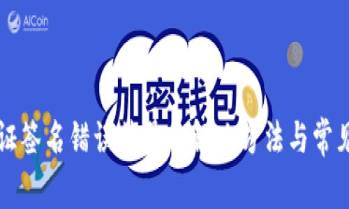 TP钱包验证签名错误符号的解决方法与常见问题解析