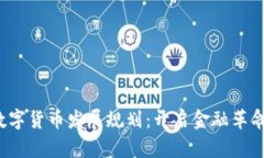 2021年数字货币发展规划：开启金融革