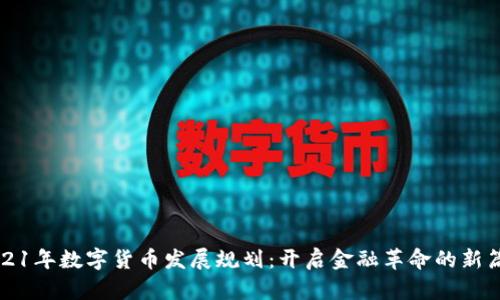2021年数字货币发展规划:开启金融革命的新篇章