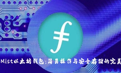 GUI Mist以太坊钱包:简易操作与安全存储的完美结合