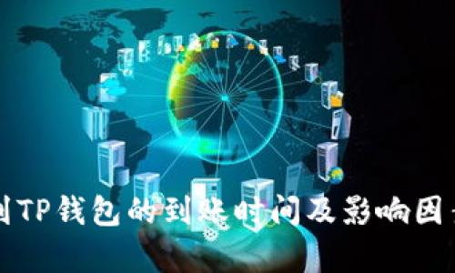 提币到TP钱包的到账时间及影响因素解析