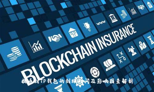 提币到TP钱包的到账时间及影响因素解析
