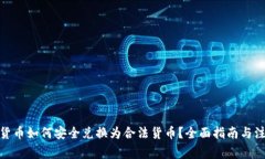 : 数字货币如何安全兑换为合法货币？