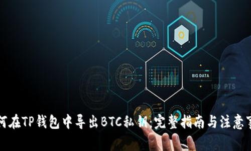 如何在TP钱包中导出BTC私钥:完整指南与注意事项