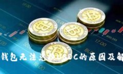 以太坊钱包无法兑换USDC的原因及解决