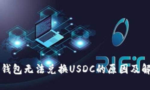 以太坊钱包无法兑换USDC的原因及解决方案
