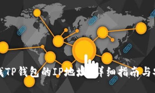 如何查找TP钱包的IP地址?详细指南与安全提示