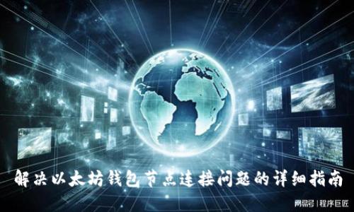 解决以太坊钱包节点连接问题的详细指南