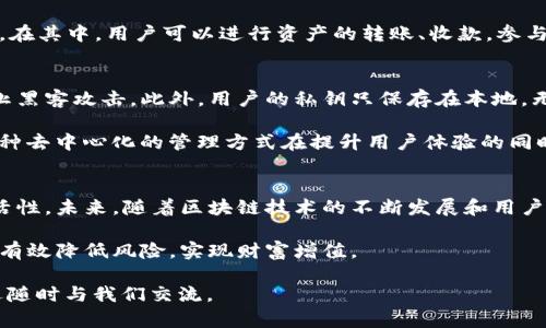t p钱包有没有官方合约/t  
TP钱包, 官方合约, 数字资产管理/guanjianci  

导言  
在数字资产管理和区块链技术飞速发展的今天，各类钱包和合约服务都层出不穷。其中，TP钱包因其简便的操作和强大的功能，吸引了众多用户的关注。但是，关于TP钱包是否有官方合约的问题，许多人仍存在疑虑。本文将从多个角度深入探讨TP钱包的官方合约情况，为大家解疑释惑。  

什么是TP钱包？  
TP钱包，全称为“Trust Wallet”，是一款去中心化的钱包应用程序，支持多种数字资产的存储和管理。随着区块链技术的发展，越来多的用户需要安全便捷的方式来管理他们的数字资产，TP钱包正是应运而生。用户可以通过这款钱包进行Token的转账、交易、收藏等多种操作。同时，它也被广泛应用于去中心化金融（DeFi）、非同质化代币（NFT）等领域。  

TP钱包的核心功能  
TP钱包的功能多样化，使其成为用户在数字资产管理中不可或缺的工具。首先，TP钱包支持多种主流区块链，如以太坊（Ethereum）、币安智能链（Binance Smart Chain）、波场（Tron）等，这为用户提供了更加广泛的资产管理选择。其次，其内置的去中心化交易所（DEX）功能，使得用户可以在钱包内直接进行资产交易，而无需转入其他平台，极大地方便了用户。  

官网与官方合约的不同  
关于“官方合约”，我们首先需要理解官网与合约的区别。在区块链领域，官方合约是由某一项目方发布的智能合约，负责处理特定的业务逻辑、资产管理等功能。官网则是一个组织或公司提供的信息平台，用于发布官方信息和产品介绍。虽然TP钱包有其官方网站，但并不表示它拥有与之相关的每一个合约。  

TP钱包的官方合约探讨  
在深入探讨TP钱包是否有官方合约之前，我们应该了解TP钱包的背景与开发团队。TP钱包由一个去中心化团队支持，旨在为全球用户提供安全、简单的数字资产管理方案。然而，不同于一些中心化的项目，TP钱包并不提供单一的“官方合约”。即便如此，TP钱包支持的多种资产和协议，各自可能有其独立的合约。  

社区与项目的透明性  
对于任何一个数字资产项目，社区与透明度都是至关重要的。TP钱包凭借社区的力量，建立起了相对完备的支持体系。用户可以在其社区内获取最新的信息和更新，了解该钱包的最新动态和发展方向。虽然在TP钱包中没有单一的官方合约，但是通过社区的反馈和需求，TP钱包的开发团队仍会不断更新和现有功能，以满足用户的需求。  

如何使用TP钱包  
使用TP钱包非常简单，用户只需下载并安装应用程序，通过手机号或邮箱注册创建账号，便可以开始管理自己的数字资产。钱包的界面友好，用户可以快速上手。在其中，用户可以进行资产的转账、收款，参与去中心化交易、NFT的交易和交易对创建。  

安全性和风险管理  
关于任何数字资产管理工具，安全性是必不可少的考虑因素。TP钱包通过多层加密手段保护用户的私钥和资产安全，用户的资产不被存储到中心化服务器，防止黑客攻击。此外，用户的私钥只保存在本地，无人可以访问，进一步保障了资产安全性。  

很显然，TP钱包并没有单独的“官方合约”这一说法。为了维持其去中心化的特性，TP钱包与不同区块链资产的合约是分开的，由支持的区块链项目各自维护。这种去中心化的管理方式在提升用户体验的同时，也让用户在使用过程中面临了一定的风险，所以理解每种资产的合约和使用规则，对于用户来说至关重要。  

总结与未来展望  
TP钱包的设计初衷是为用户提供一种安全、便捷的数字资产管理工具。虽然它并没有单一的官方合约，但通过支持多种资产和平台，增强了用户的选择权和灵活性。未来，随着区块链技术的不断发展和用户需求的转变，TP钱包可能会继续其功能，增添更多的支持与合约服务，以满足新兴的市场需求。  

建议用户在使用TP钱包的过程中，随时关注其官网和社区动态，以获取最新的信息和技术支持。数字资产投资虽然存在风险，但通过选择安全可靠的工具，可以有效降低风险，实现财富增值。  

以上是对TP钱包及其官方合约的详细探讨，希望能够帮助您更好地理解TP钱包的运作机制及相关后台合约的情况。如果您对TP钱包或区块链有任何疑问，欢迎随时与我们交流。  
