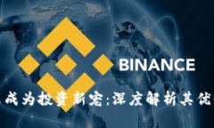 数字货币为什么成为投资新宠：深度解