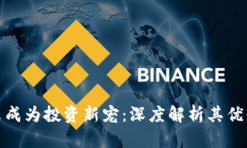 数字货币为什么成为投资新宠:深度解析其优缺点与未来趋势