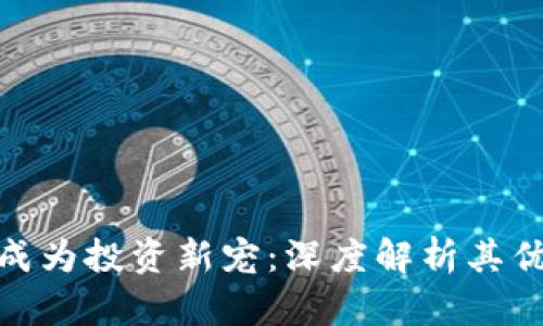 数字货币为什么成为投资新宠:深度解析其优缺点与未来趋势