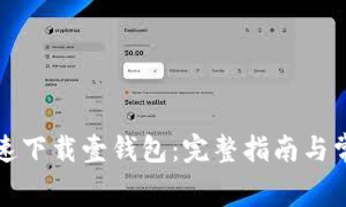如何免费快速下载壹钱包:完整指南与常见问题解答