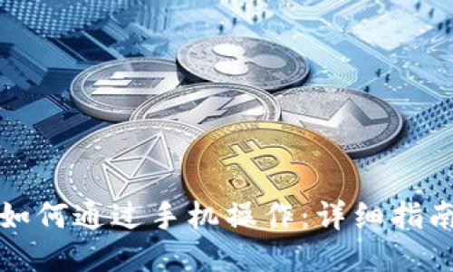 TP钱包如何通过手机操作:详细指南与技巧
