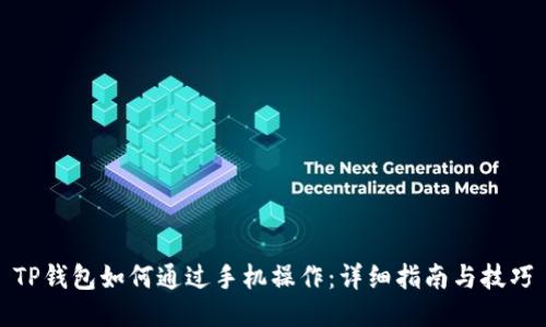 TP钱包如何通过手机操作:详细指南与技巧