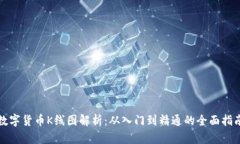 数字货币K线图解析：从入门到精通的