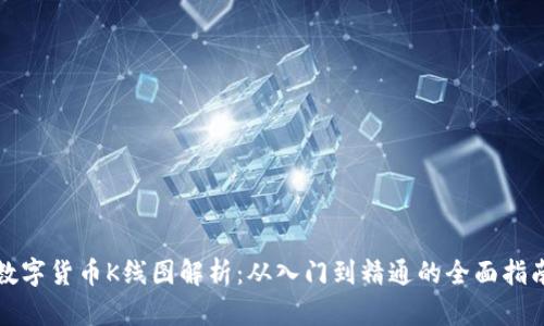 数字货币K线图解析:从入门到精通的全面指南