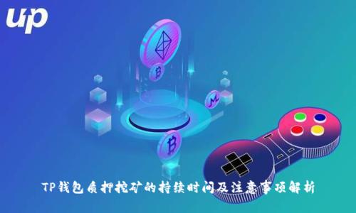 TP钱包质押挖矿的持续时间及注意事项解析
