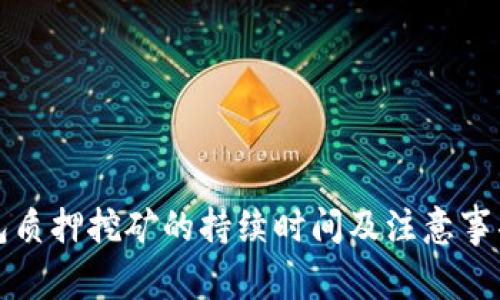 TP钱包质押挖矿的持续时间及注意事项解析